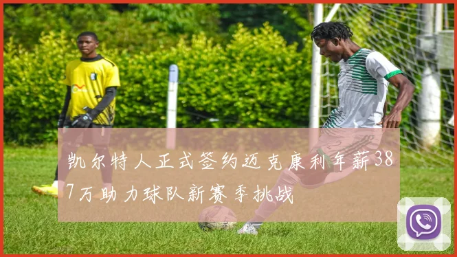 凯尔特人正式签约迈克康利年薪387万助力球队新赛季挑战