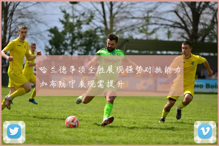 哈兰德争顶全胜展现强势对抗能力加布防守表现需提升