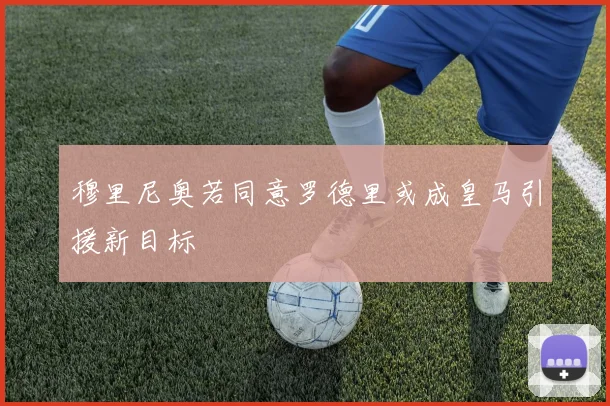 穆里尼奥若同意罗德里或成皇马引援新目标