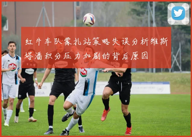 红牛车队蒙扎站策略失误分析维斯塔潘积分压力加剧的背后原因
