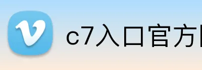 c7入口官方网站 Logo